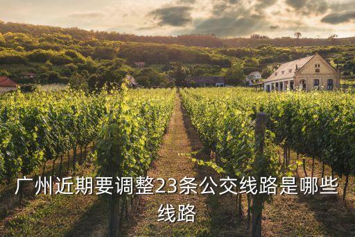 廣州近期要調整23條公交線路是哪些線路