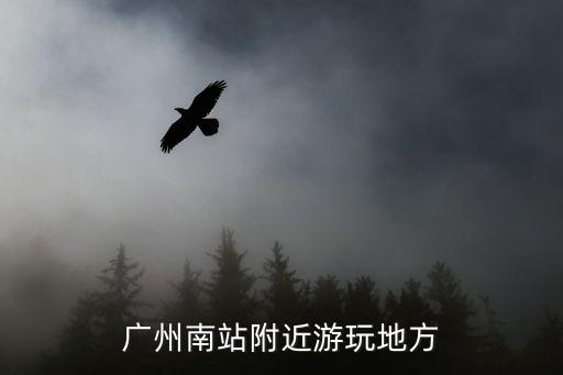 廣州南站附近偏僻嗎，廣州高鐵南站在哪里 附近有什么建筑