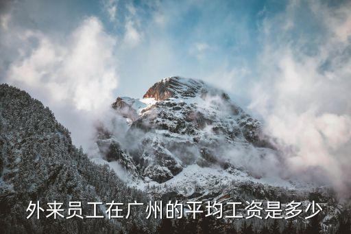 在外地廣州過年的國家有補助費嗎，外來員工在廣州的平均工資是多少