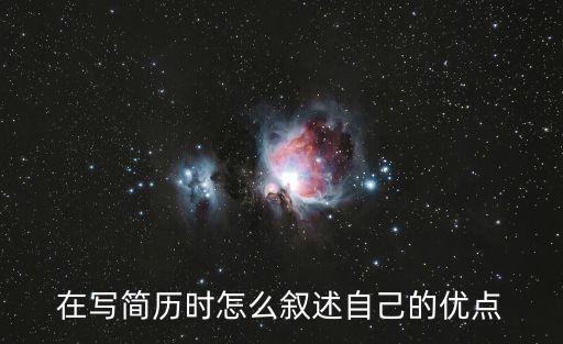在寫簡歷時怎么敘述自己的優點