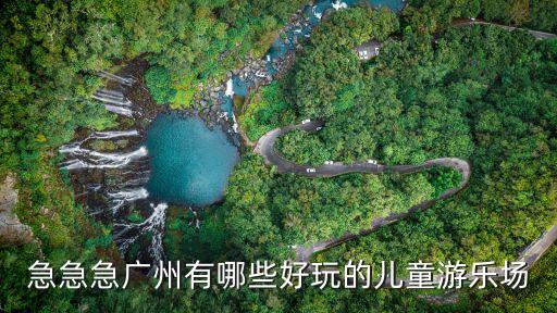 廣州大象兒童游樂，廣州哪個兒童樂園好玩又省錢