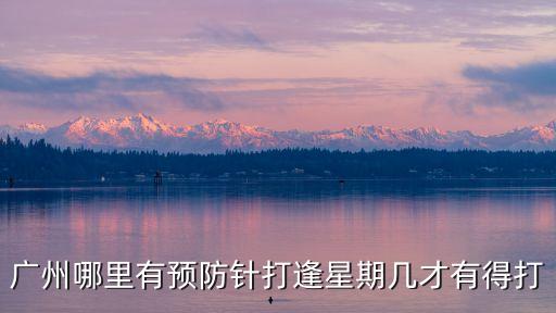 廣州疫苗預(yù)約放號(hào)時(shí)間段，誰(shuí)能告訴我12580的廣州皮膚防治所什么時(shí)候可以預(yù)約急