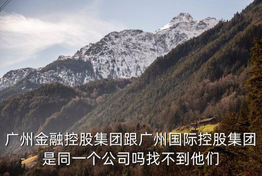 廣州金控是央企嗎，萬聯證券是不是廣州金控集團旗下的該集團還有哪些企業