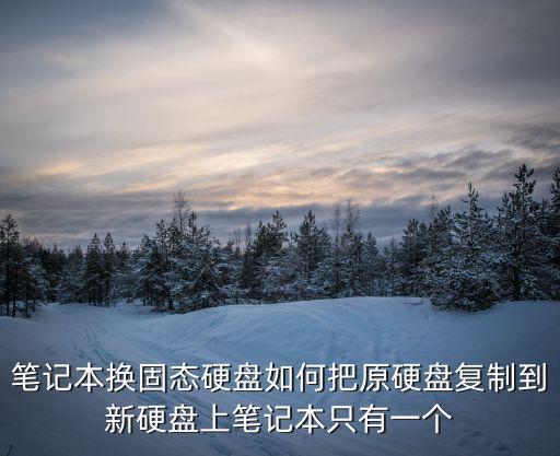 筆記本換固態硬盤，筆記本都可以加固態硬盤么加了固態會提升性能嗎