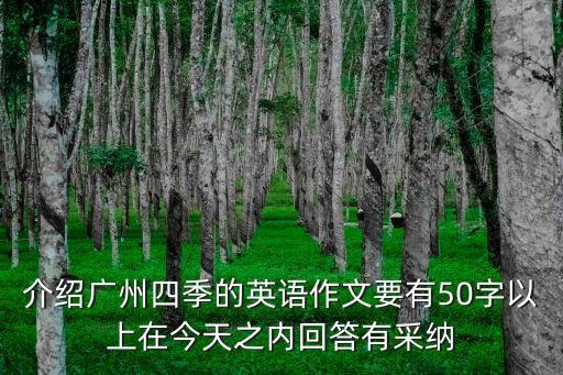 介紹廣州四季的英語作文要有50字以上在今天之內回答有采納