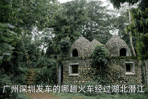 廣州經(jīng)過潛江的動車，廣州有到潛江的動車嗎