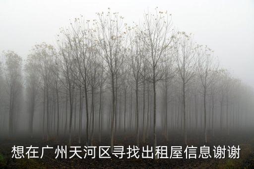 想在廣州天河區(qū)尋找出租屋信息謝謝