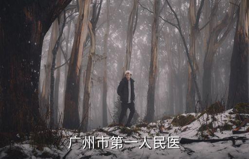 廣州市第一人民醫