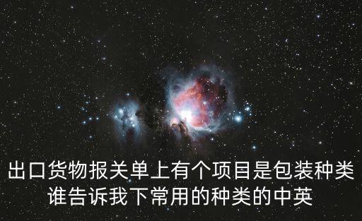 包裝英文，請問網袋包裝和鈣塑紙箱包裝的英文分別是什么