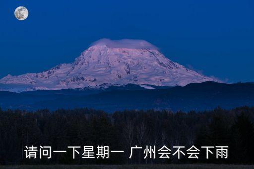 廣州下周一有大雨嗎，7月3日下周一廣州會下雨不