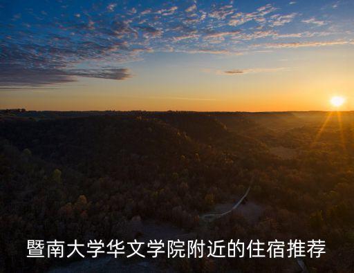 暨南大學華文學院附近的住宿推薦