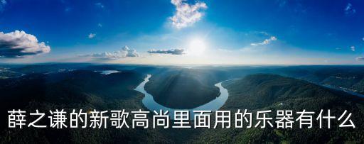 薛之謙高尚，薛之謙的新歌高尚里面用的樂器有什么