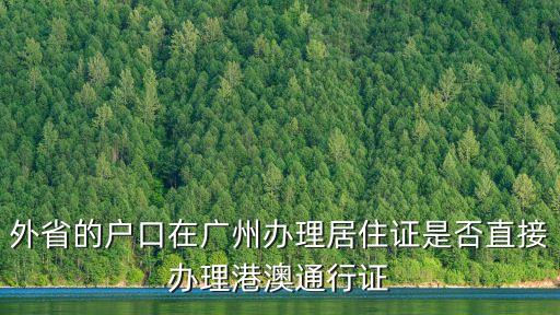 外省的戶口在廣州辦理居住證是否直接辦理港澳通行證