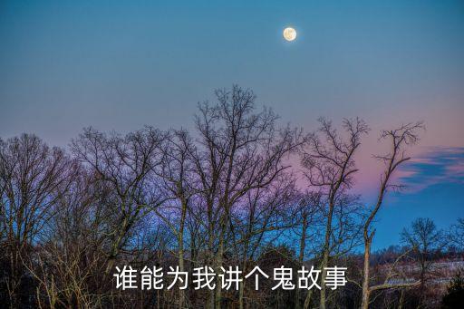 誰能為我講個鬼故事
