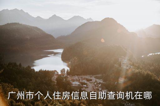 廣州市個人住房信息自助查詢機在哪