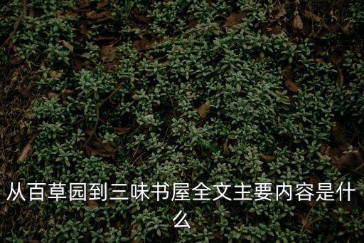 百草園到三味書屋，從百草園到三味書屋