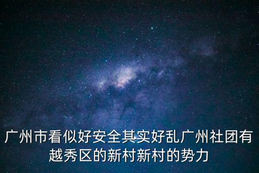 廣州市看似好安全其實好亂廣州社團(tuán)有越秀區(qū)的新村新村的勢力