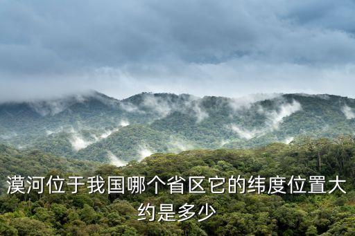 漠河位于我國(guó)哪個(gè)省區(qū)它的緯度位置大約是多少