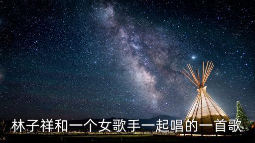 林子祥老婆，林子祥和一個女歌手一起唱的一首歌