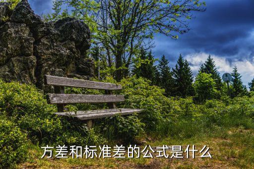 標(biāo)準(zhǔn)差與方差，標(biāo)準(zhǔn)差 標(biāo)準(zhǔn)方差的區(qū)別 直接點 別一大堆