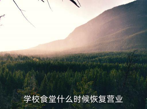 學校食堂什么時候恢復營業
