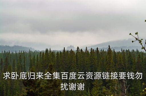 臥底歸來下載，惠澤天下588hznet