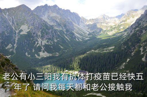 廣州有四例已經(jīng)接種疫苗，老公有小三陽(yáng)我有抗體打疫苗已經(jīng)快五年了 請(qǐng)問(wèn)我每天都和老公接觸我