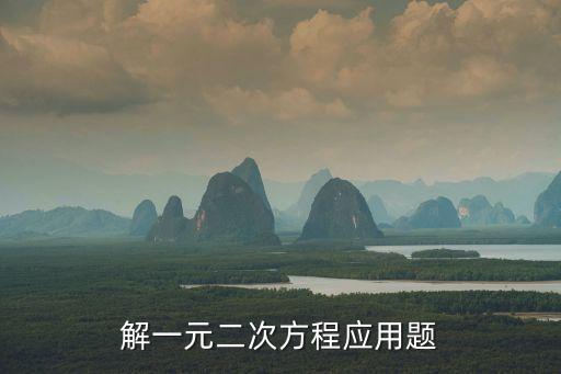 解一元二次方程應(yīng)用題