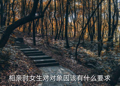 相親時女生對對象因該有什么要求