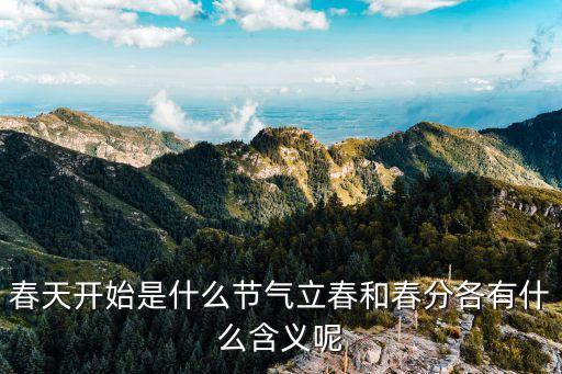 春天開始是什么節氣立春和春分各有什么含義呢