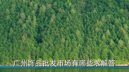廣州伊凡飾品市場，廣州各大飾品批發市場的詳細地址