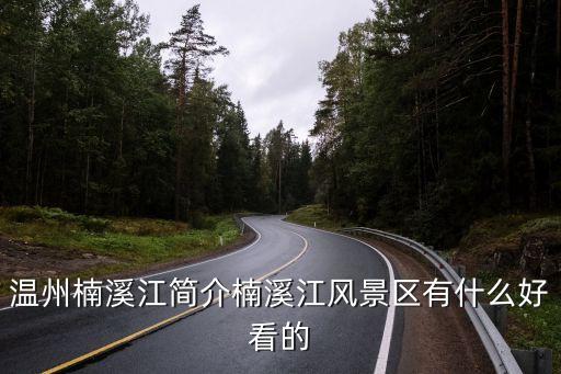 溫州楠溪江，求 楠溪江風景區詳細介紹