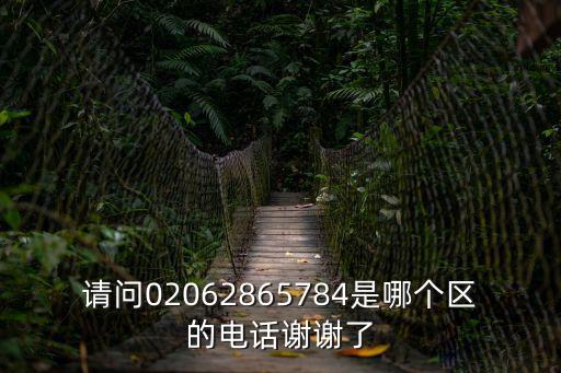 請問02062865784是哪個區(qū)的電話謝謝了