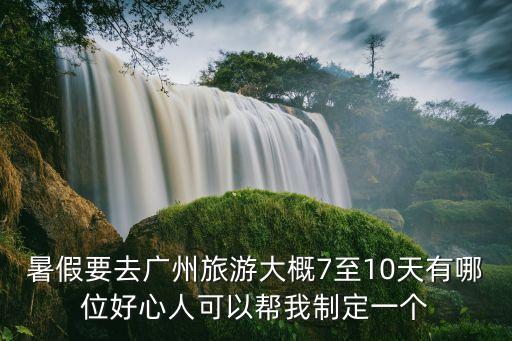 2021暑假去廣州，暑假去廣州哪里玩好
