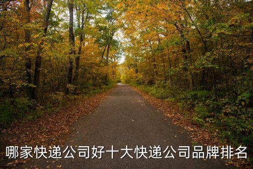 快遞排名，中國快遞得排名