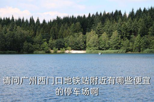 廣州7號(hào)線停車(chē)哪里方便，廣州德康路那里有停車(chē)場(chǎng)