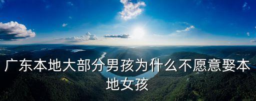 廣東本地大部分男孩為什么不愿意娶本地女孩