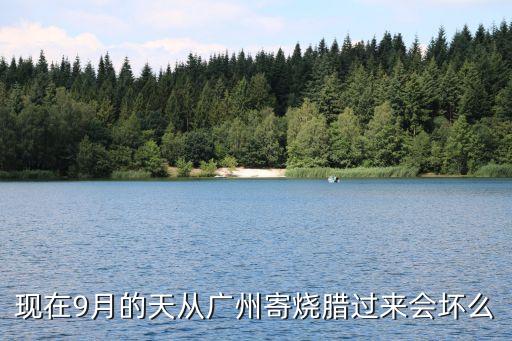 廣州燒臘可以郵寄嗎，在市場(chǎng)買的那些燒臘 是在哪里進(jìn)貨呢我是在廣州