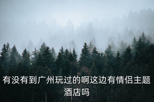 廣州鐘村店隆翠薈主題公寓，廣州主題酒店