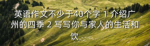 四個季節在廣州英語作文，求一篇描寫廣州四季的英語作文100個單詞以上