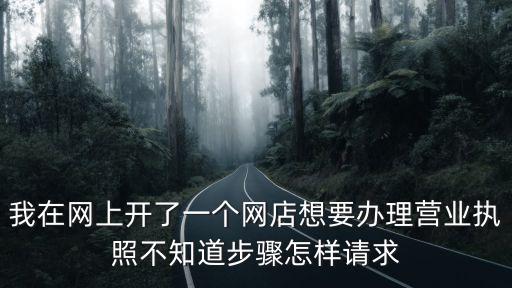 廣州天貓營業執照辦理，開天貓需要辦理的企業營業執照需要準備什么