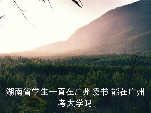 湖南考生滯留廣州，我是湖南的應屆考生 被廣州一家大專學院錄取了 檔案也拋了 可是我不