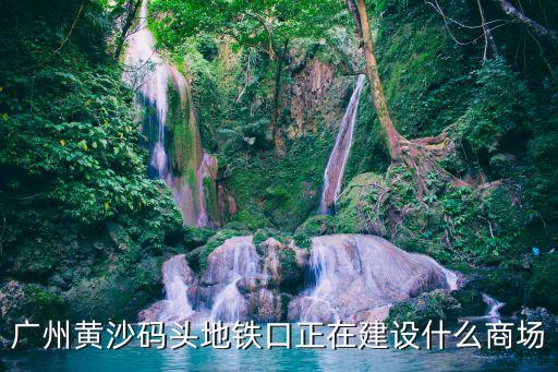 廣州新建超市有哪些，廣州新建商場哪家能做衛生學竣工驗收