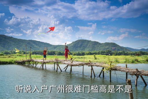 想要一個廣州戶口這么難，我是外地人為了孩子上學的問題想入戶廣州但是聽說很難  搜
