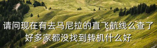 東航開通廣州直飛菲律賓宿務航線，請問現在有去馬尼拉的直飛航線么查了好多家都沒找到轉機什么好