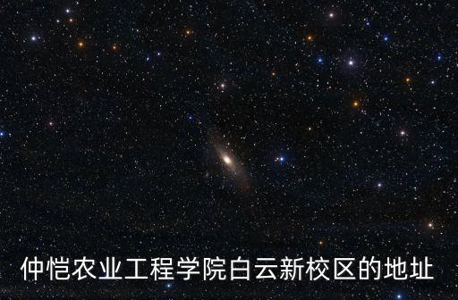 仲愷農業工程學院白云新校區的地址
