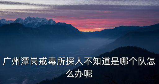 廣州松洲戒毒所有沒有艾滋病大隊(duì)，吸毒人員戒毒所會(huì)做艾滋病檢測(cè)嗎
