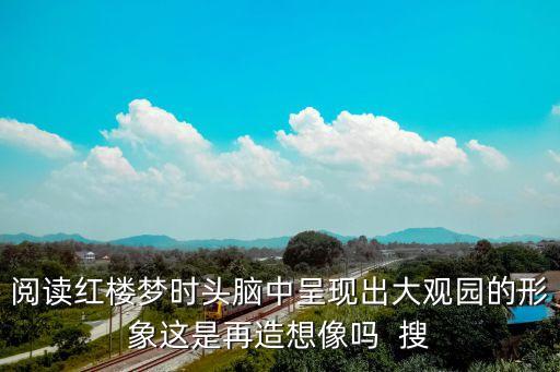 再造想象，再造想象和創(chuàng)造想象在性質(zhì)上存在的差異是