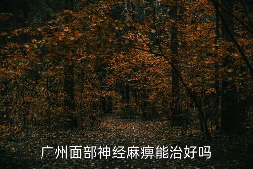 廣州面部神經麻痹能治好嗎