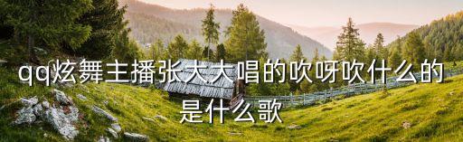 吹呀吹，一首粵語歌吹呀吹